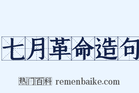 七月革命造句是什么意思的图片